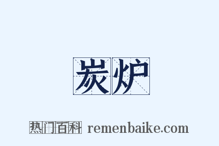 炭炉是什么意思的图片